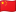 简体中文